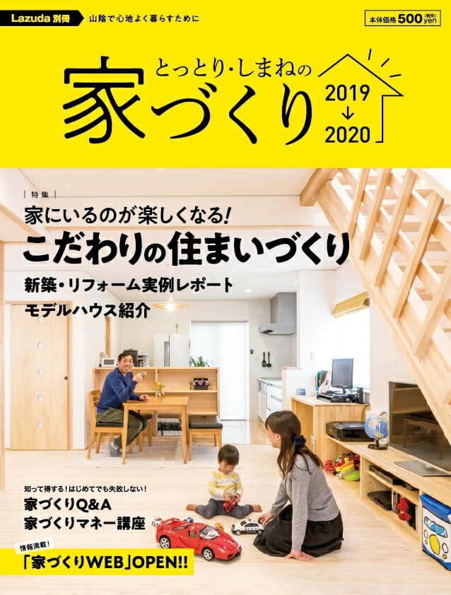 鳥取・島根の家づくり表紙